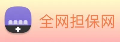 全网担保网 Logo